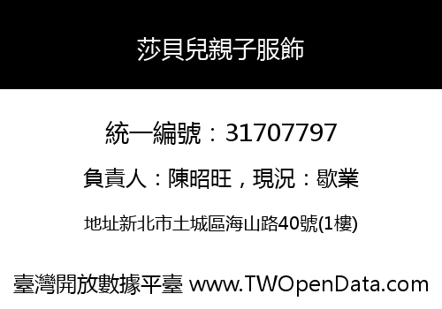 莎貝兒親子服飾