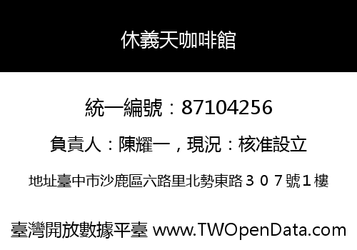 休義天咖啡館