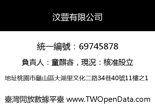 汶豐有限公司