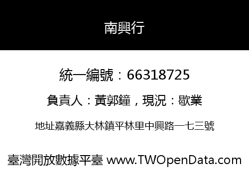 南興行