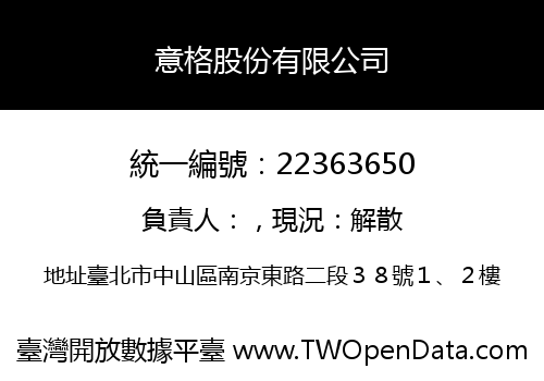 意格股份有限公司