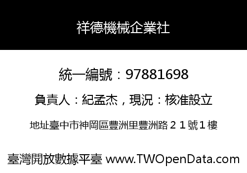 祥德機械企業社