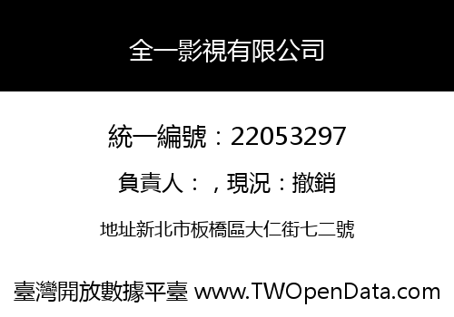 全一影視有限公司