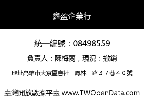 鑫盈企業行