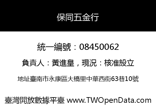 保同五金行