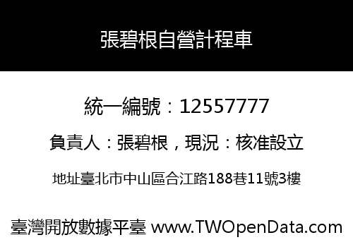 張碧根自營計程車