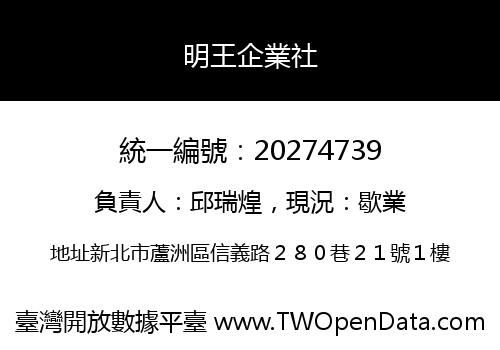 明王企業社