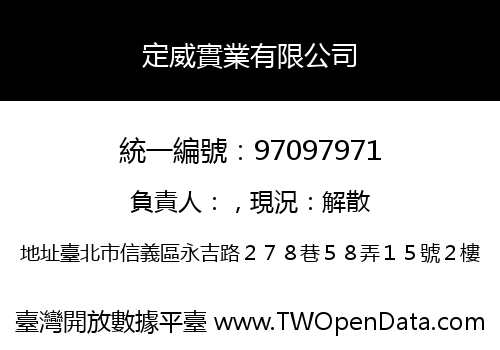 定威實業有限公司