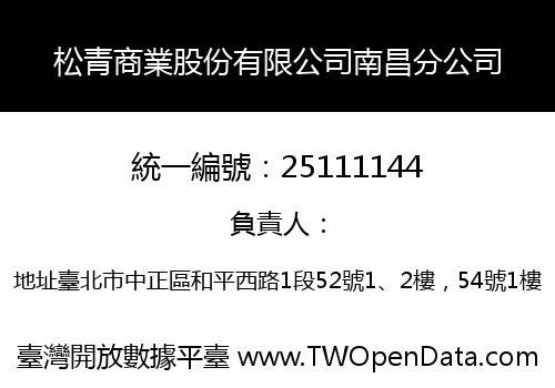 松青商業股份有限公司南昌分公司