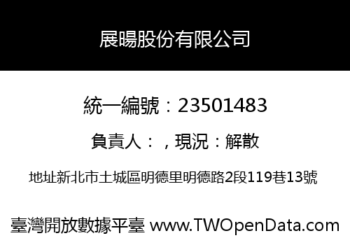 展暘股份有限公司
