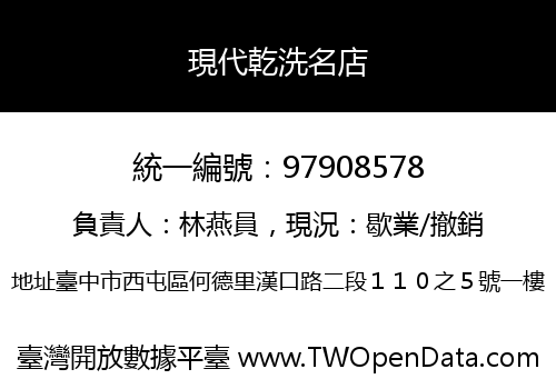 現代乾洗名店