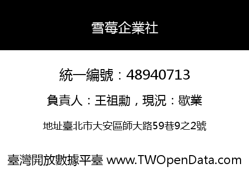 雪莓企業社