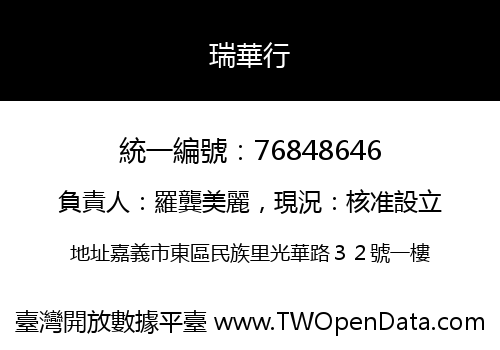 瑞華行