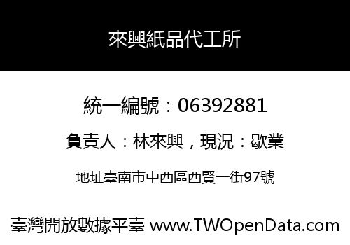 來興紙品代工所