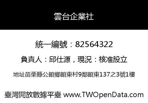 雲台企業社