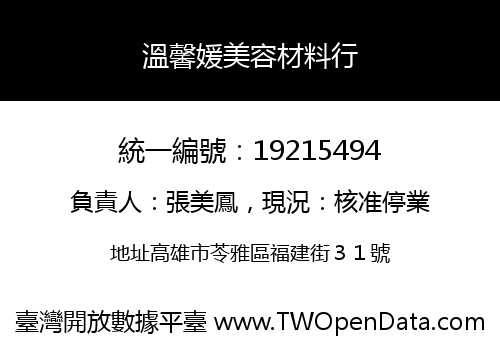 溫馨媛美容材料行