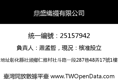 鼎盛織襪有限公司