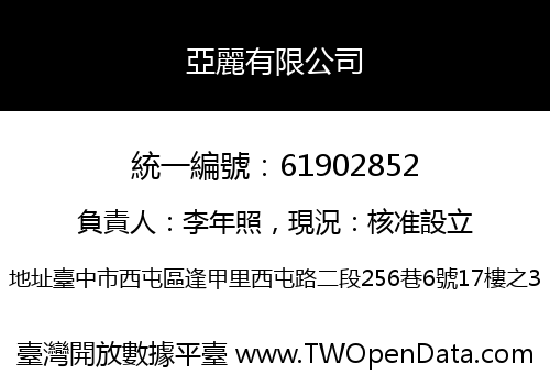 亞麗有限公司