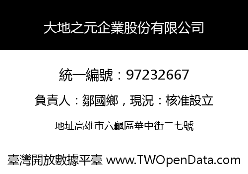 大地之元企業股份有限公司