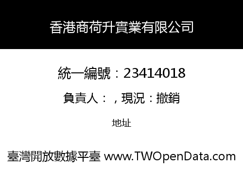 香港商荷升實業有限公司