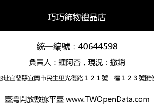 巧巧飾物禮品店