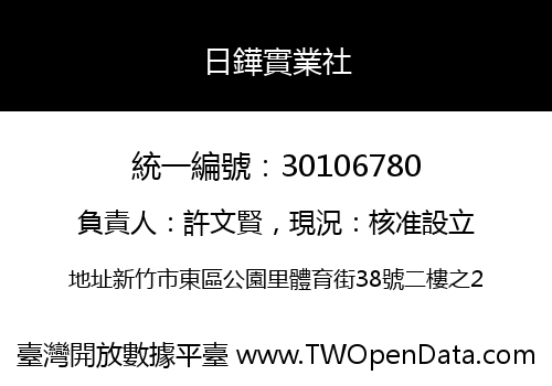 日鏵實業社
