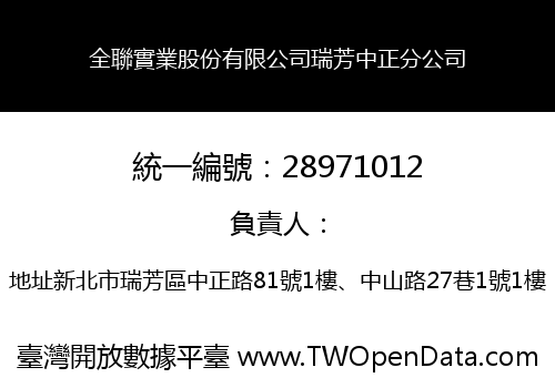 全聯實業股份有限公司瑞芳中正分公司