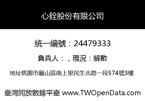心銓股份有限公司