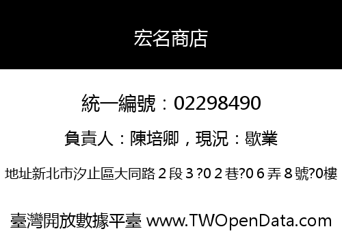 宏名商店