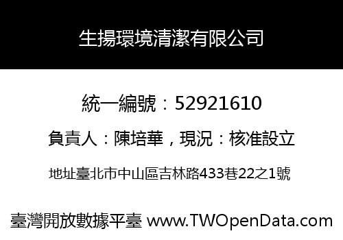 生揚環境清潔有限公司