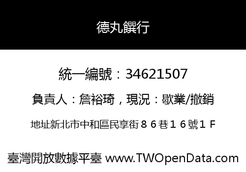 德丸饌行