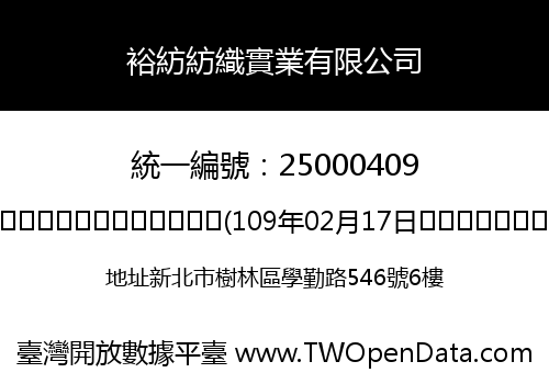 裕紡紡織實業有限公司