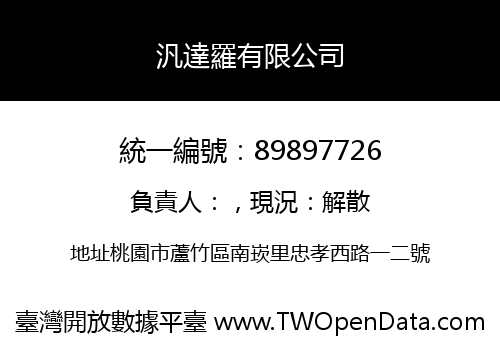 汎達羅有限公司