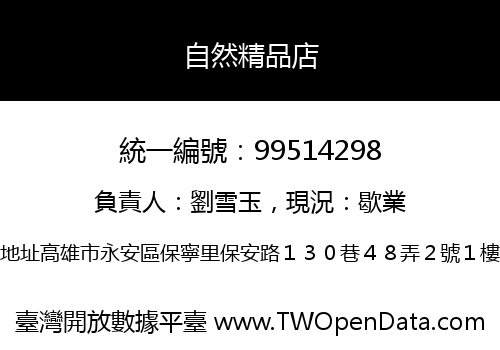 自然精品店