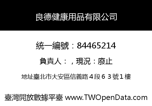 良德健康用品有限公司