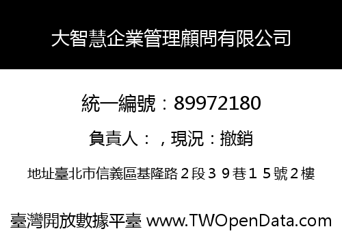 大智慧企業管理顧問有限公司