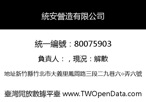 統安營造有限公司