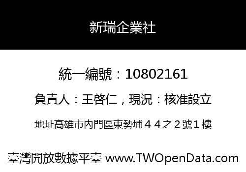 新瑞企業社