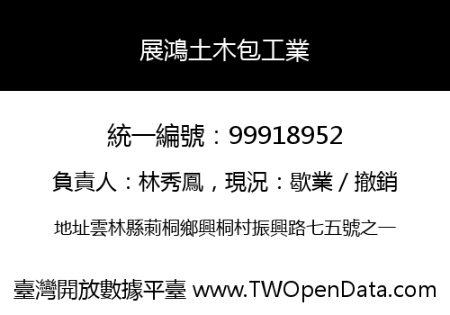 展鴻土木包工業