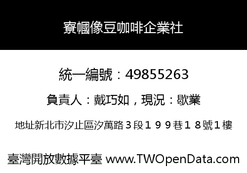 寮幗像豆咖啡企業社