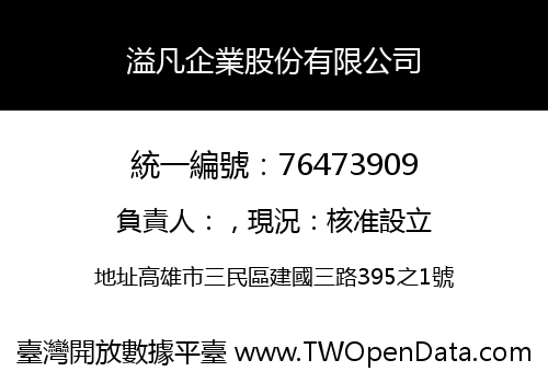 溢凡企業股份有限公司