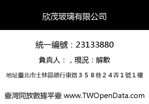 欣茂玻璃有限公司