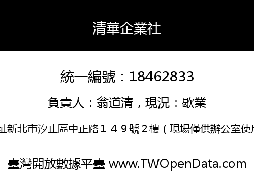 清華企業社
