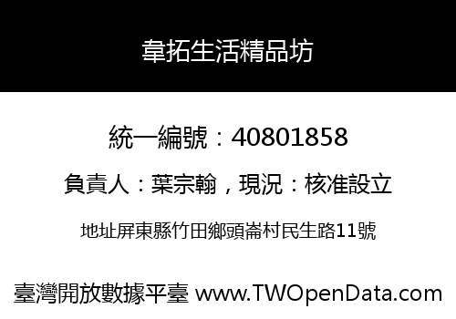 韋拓生活精品坊