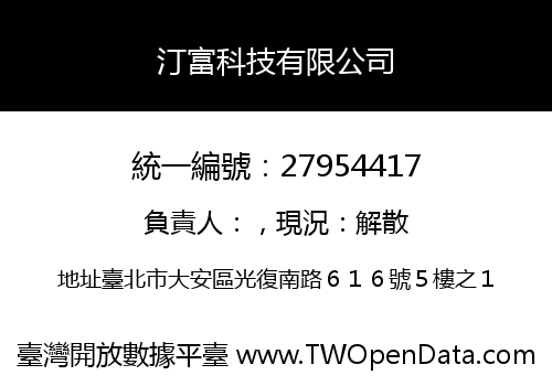 汀富科技有限公司