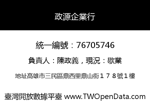 政源企業行