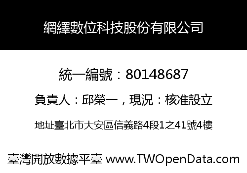 網繹數位科技股份有限公司