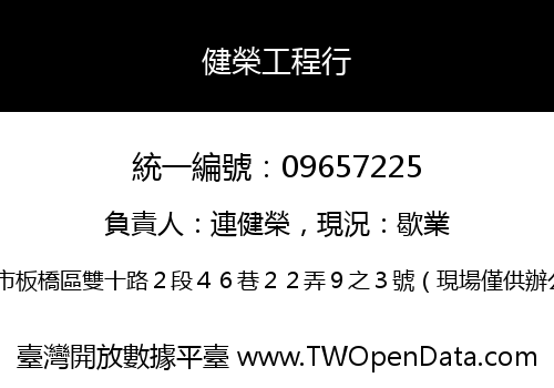 健榮工程行