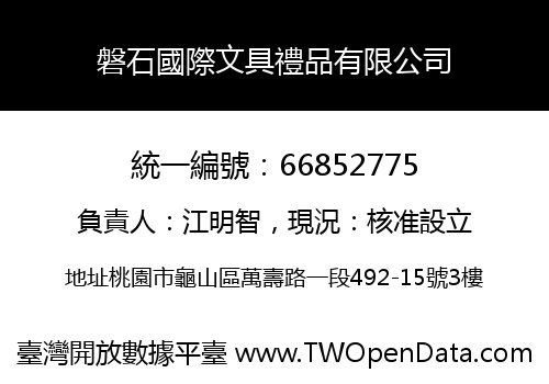 磐石國際文具禮品有限公司