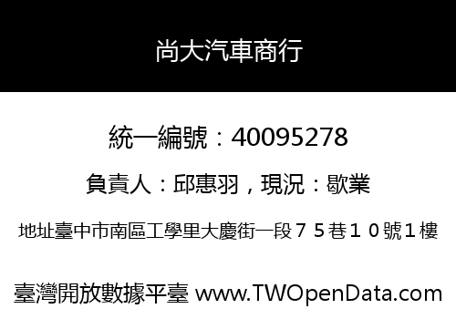 尚大汽車商行